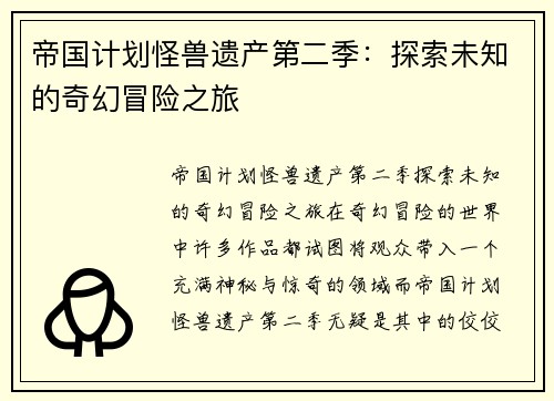 帝国计划怪兽遗产第二季：探索未知的奇幻冒险之旅