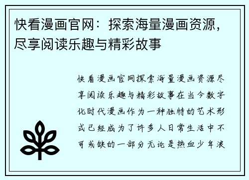 快看漫画官网：探索海量漫画资源，尽享阅读乐趣与精彩故事