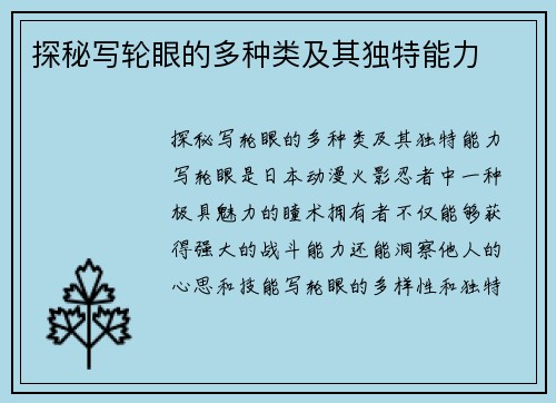 探秘写轮眼的多种类及其独特能力