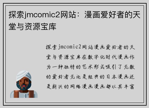 探索jmcomic2网站：漫画爱好者的天堂与资源宝库