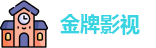 金牌影视_影视大全金牌_在线免费观看